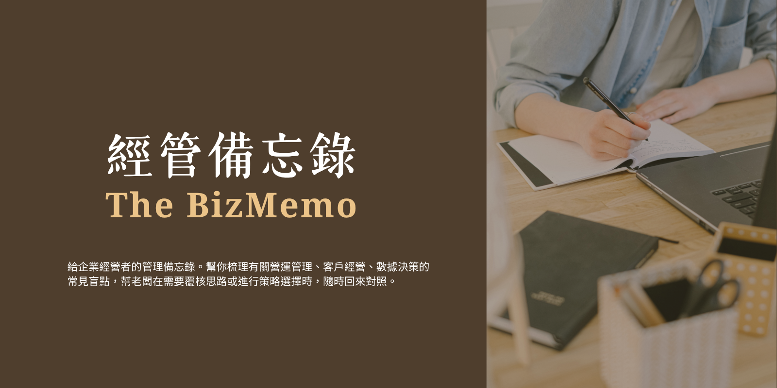 經管備忘錄｜幫助企業經營者梳理問題、覆核思路、釐清方向