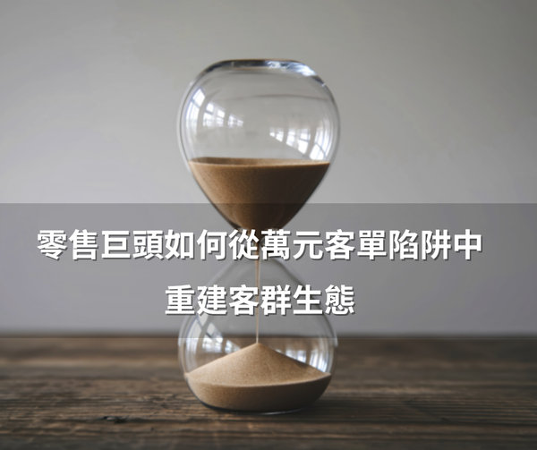 零售巨頭如何從萬元客單陷阱中重建客群生態：星環購物的警示錄