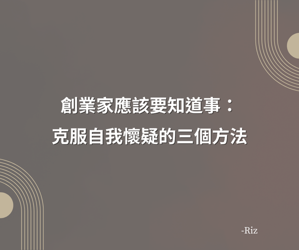 創業家應該要知道：克服自我懷疑的三個方法
