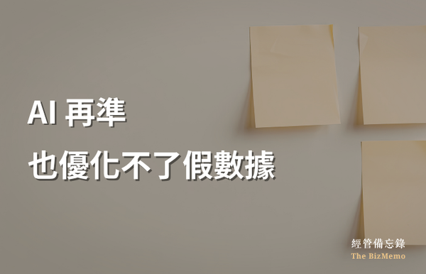 AI導入後業績沒改善？你餵進去的數據，可能從頭就是錯的｜經管備忘錄