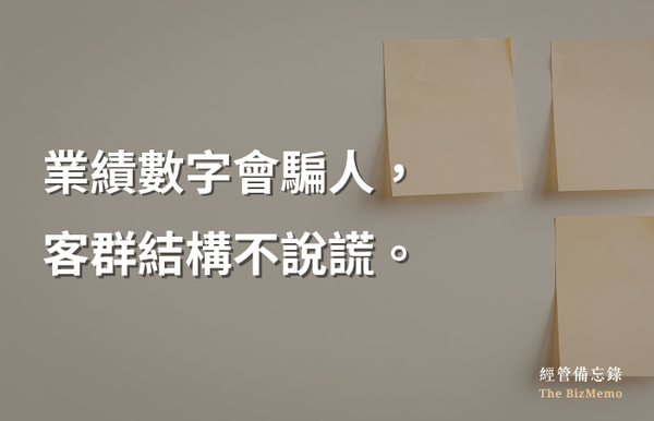 為什麼追高客單反而讓業績崩？從客戶分級看懂結構警訊｜經管備忘錄