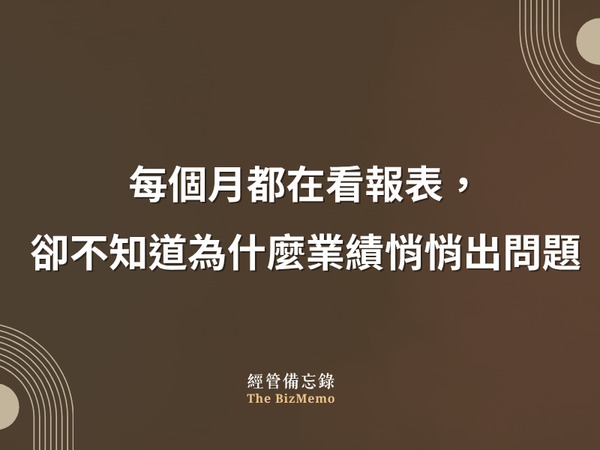 每個月都在看報表，卻不知道為什麼業績悄悄出問題｜經管備忘錄