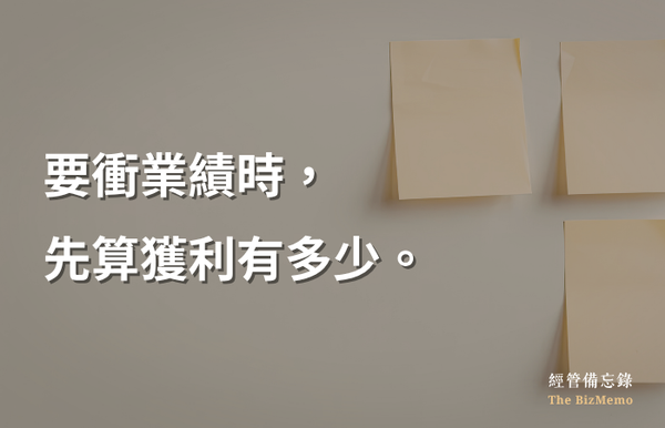 業績在增加，帳戶的錢卻沒變多？三個老闆沒注意到的獲利漏洞｜經管備忘錄