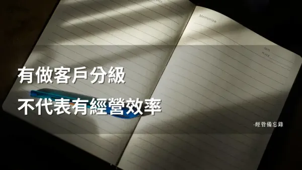 客戶分級怎麼設計？三件事想清楚再動手｜經管備忘錄