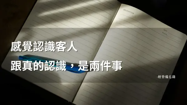 做了六年生意，卻說不出客人長什麼樣子，你也是嗎？｜經管備忘錄