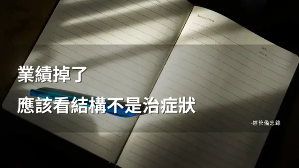 業績掉了三個月，你找對原因了嗎？