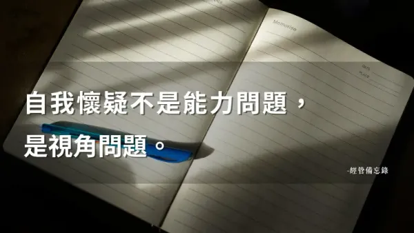 一個人扛著一家公司，你的判斷力可能在不知不覺中偏了｜經管備忘錄