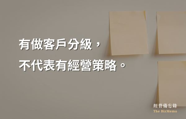 客戶分級怎麼設計？三件事想清楚再動手｜經管備忘錄