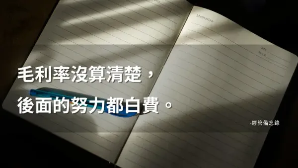 毛利率完全攻略：怎麼算、多少才正常？台灣零售業基準對照與診斷指南