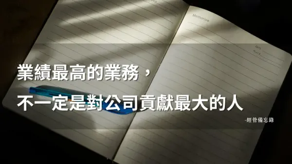 獎金制度設錯了，業務越努力越傷公司獲利?