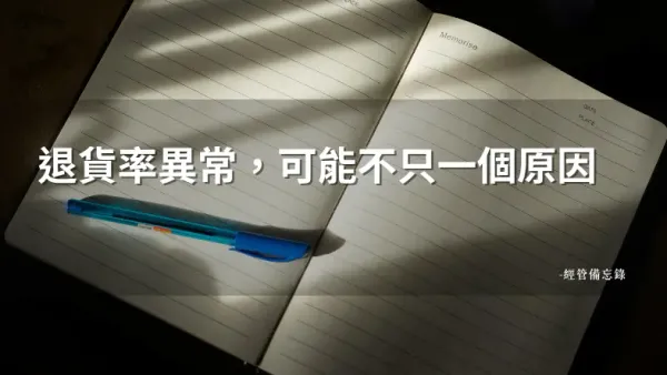 退貨率怎麼分析？商品好不好，可能不是主因