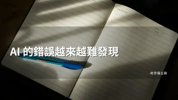 當 AI 越來越聰明，你覺得越累還是越輕鬆？